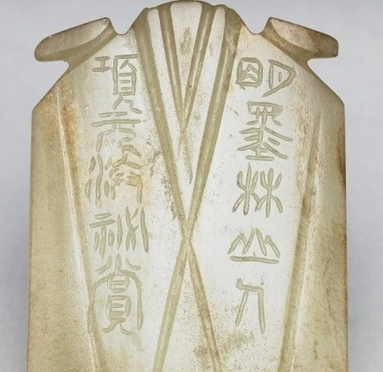 明代大藏家项元汴收藏的汉八刀蝉,蝉上刻着王羲之字帖"瞻近龙保帖"的