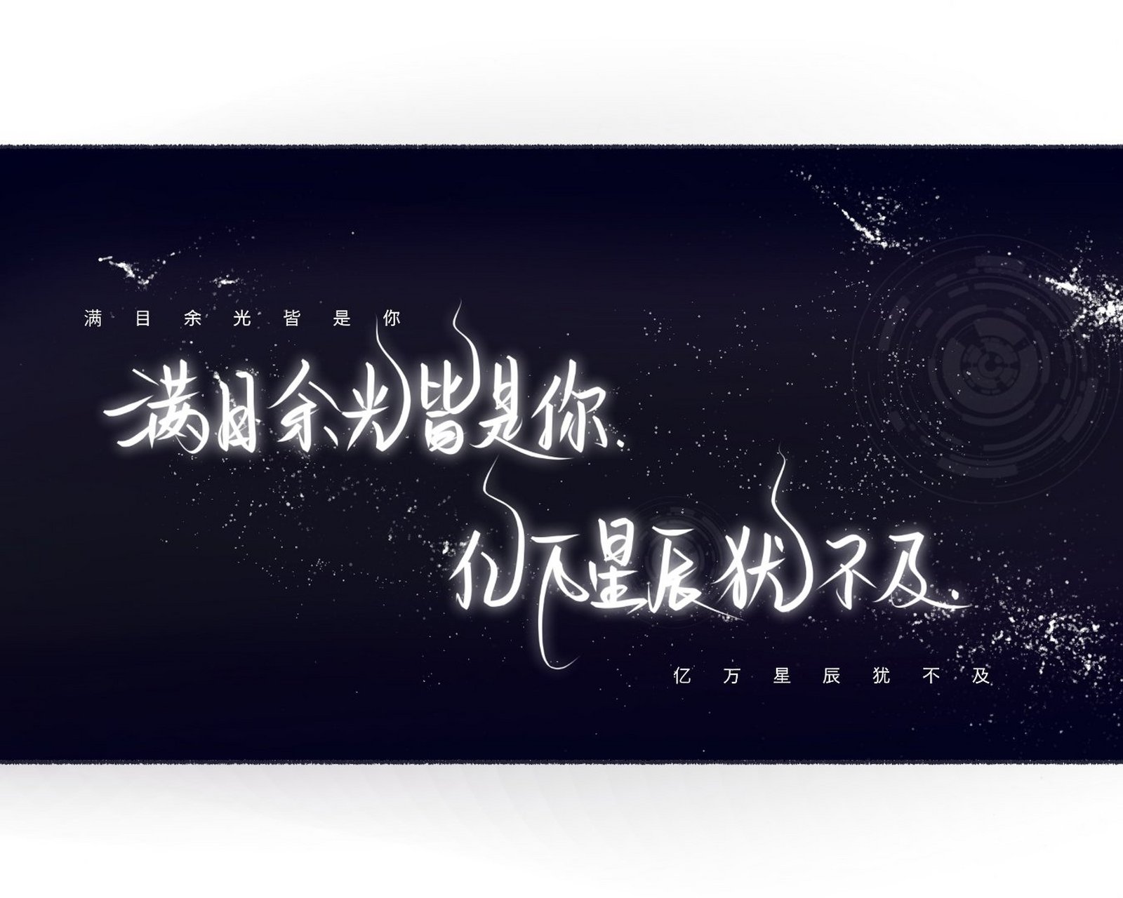 满眼星辰不及你下一句
