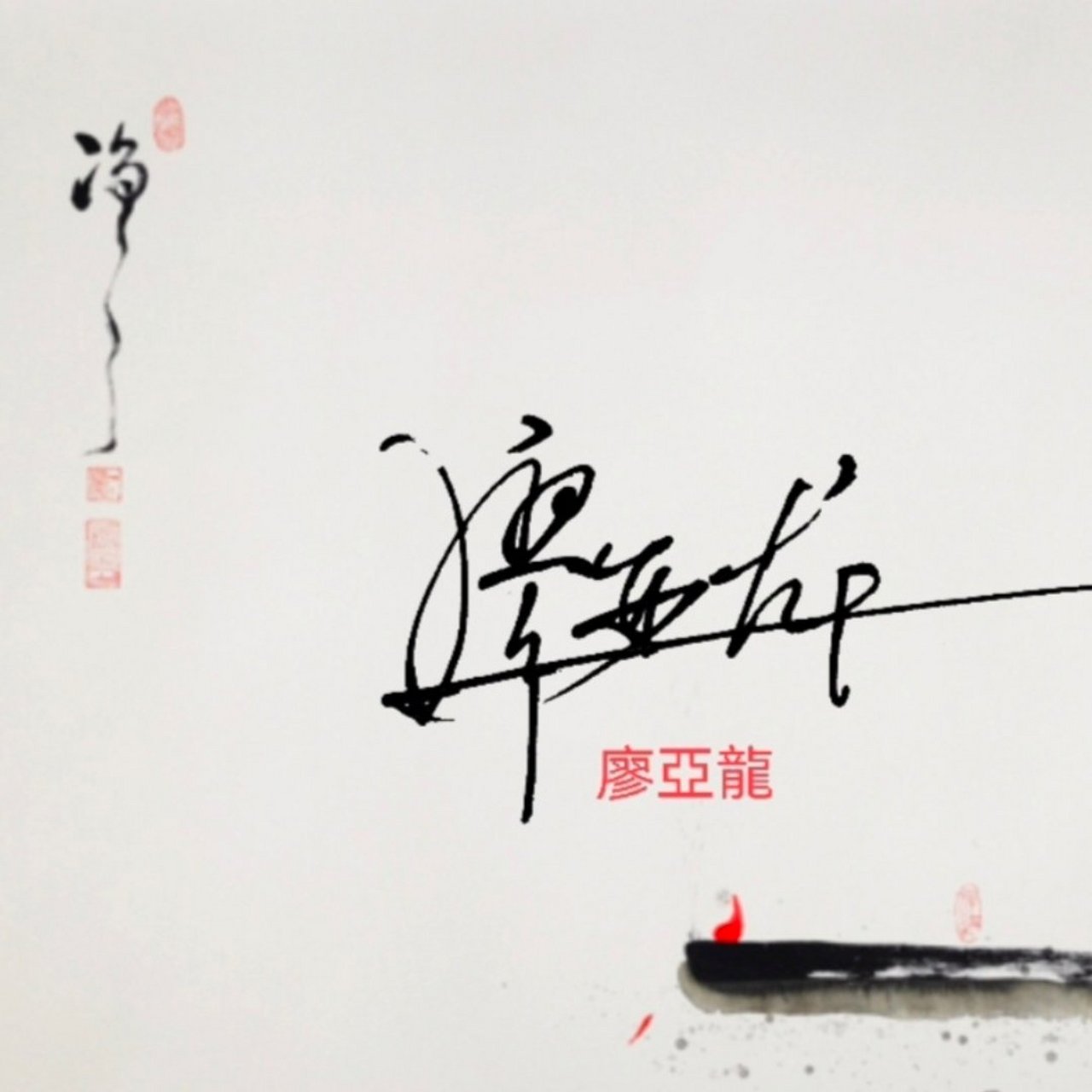 廖姓怎么写,艺术签名,你学会了吗?