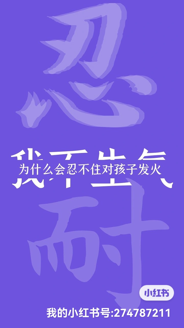 刚忍不住对孩子发火,下一秒就后悔了  其实,并不是孩子做错了什么