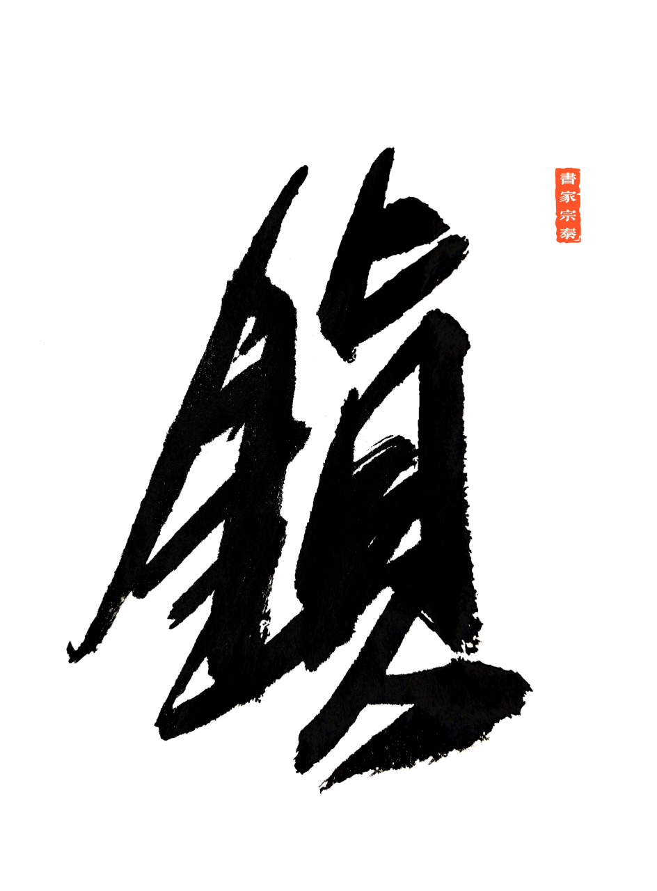 镇 #宗泰# #书家宗泰# #李海波字宗泰# #李海波# 行书