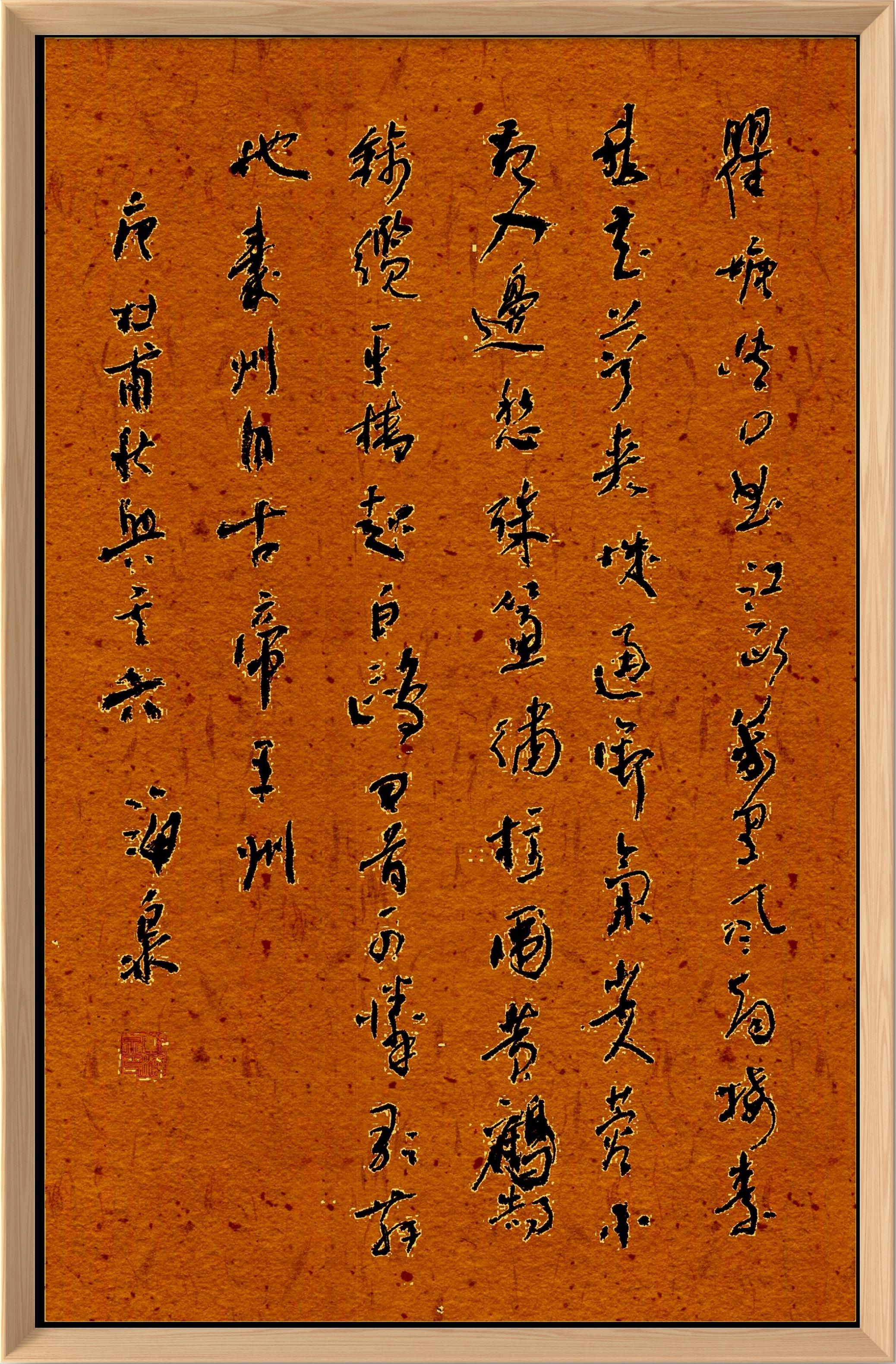杜甫《秋兴八首》其六在书法家刘海泉的笔下化作了灵动而自然的书法