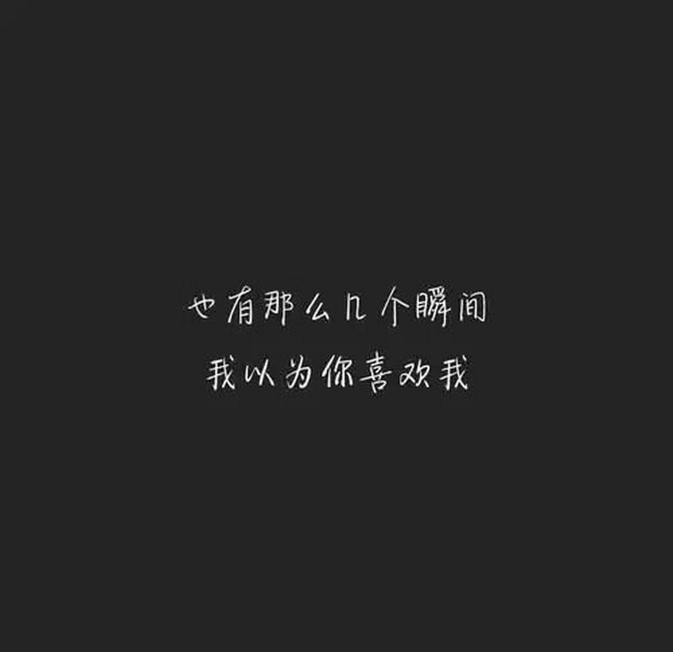 可笑吧!
