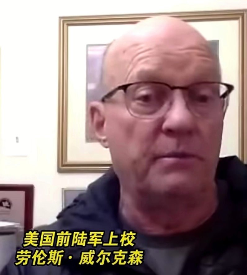 据报道,美国前陆军上校劳伦斯·威尔克森近日表示,在目前乌克兰明显