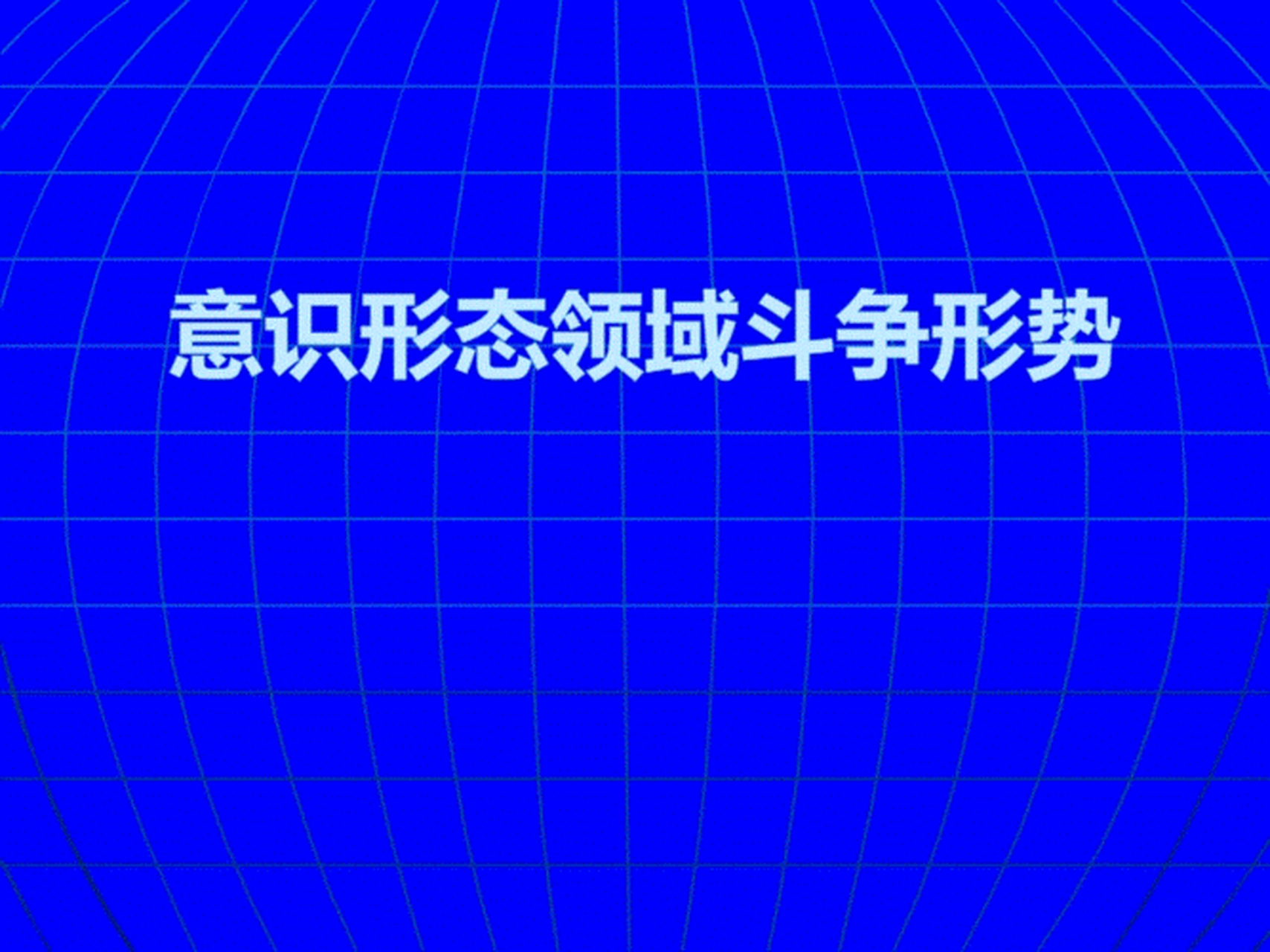 意识形态领域斗争的迫切需要.