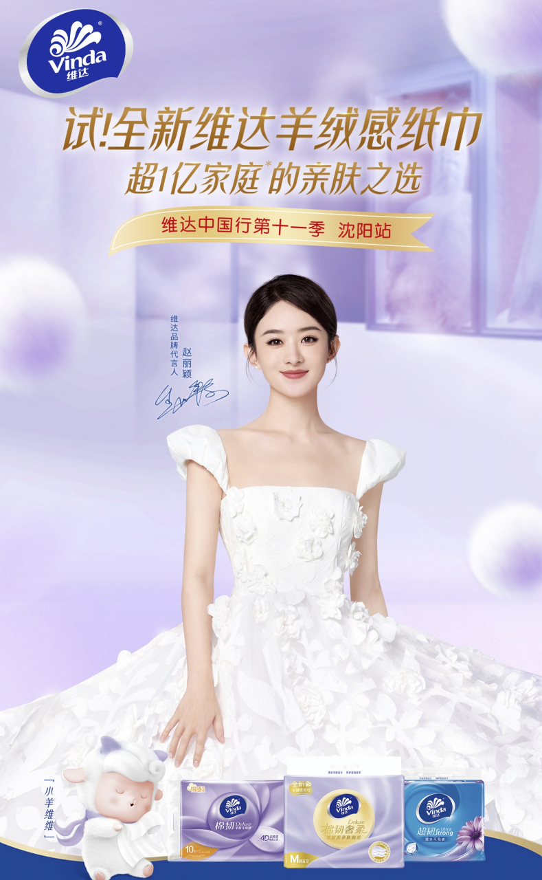 [庆祝]【维达品牌代言人女神颖宝】[鲜花] 亲肤之选,维达纸巾.