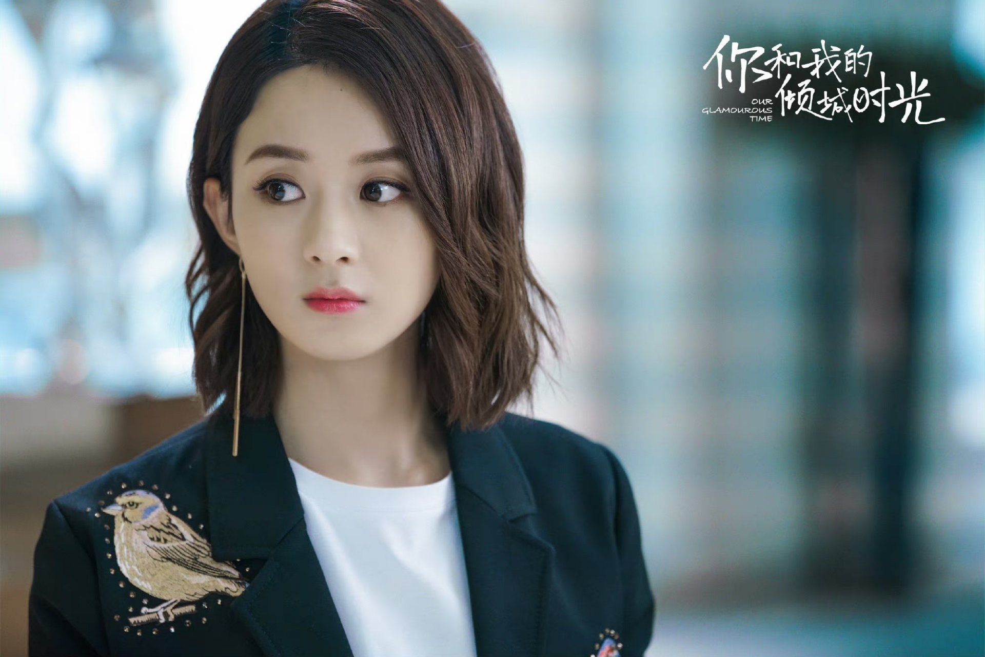 [庆祝]【赵丽颖林浅】[鲜花] 赵丽颖在电视剧《你和我的倾城时光》