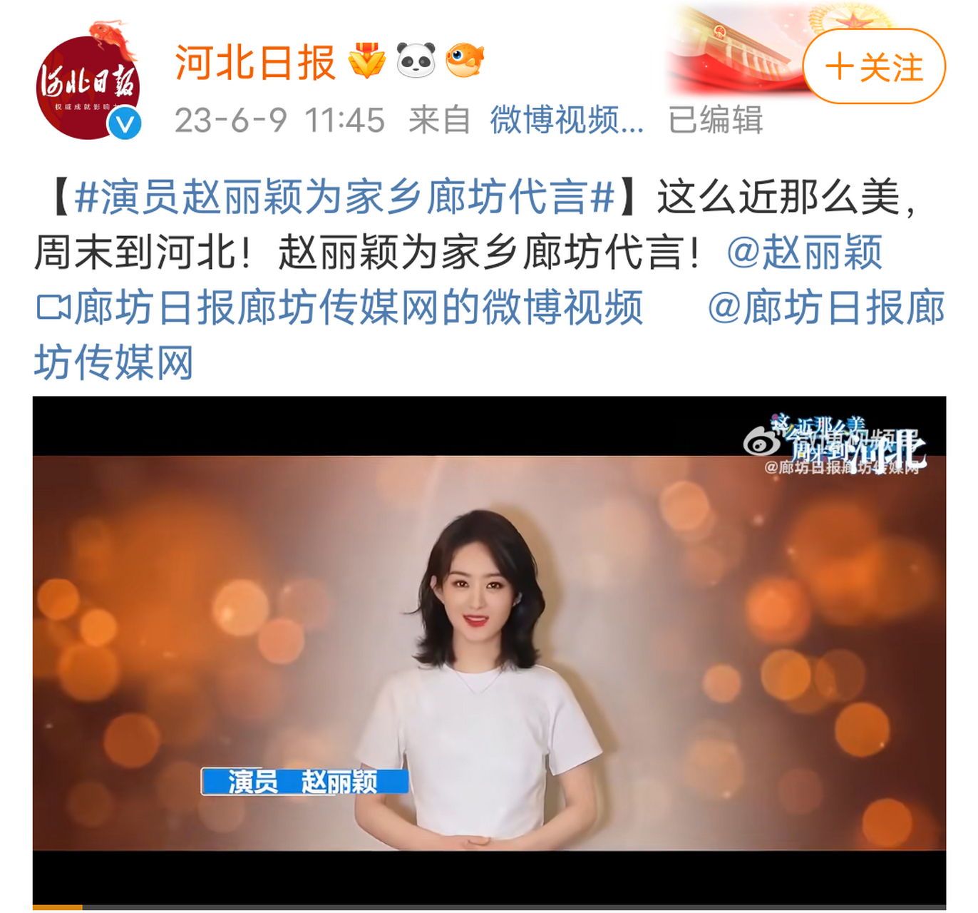 [庆祝]【演员赵丽颖为家乡廊坊代言】[鲜花] 赵丽颖为家乡廊坊代言!