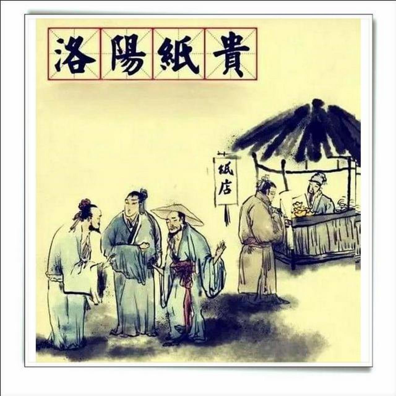 上:众人抄写三都赋,洛阳纸贵传佳话. 下?请.