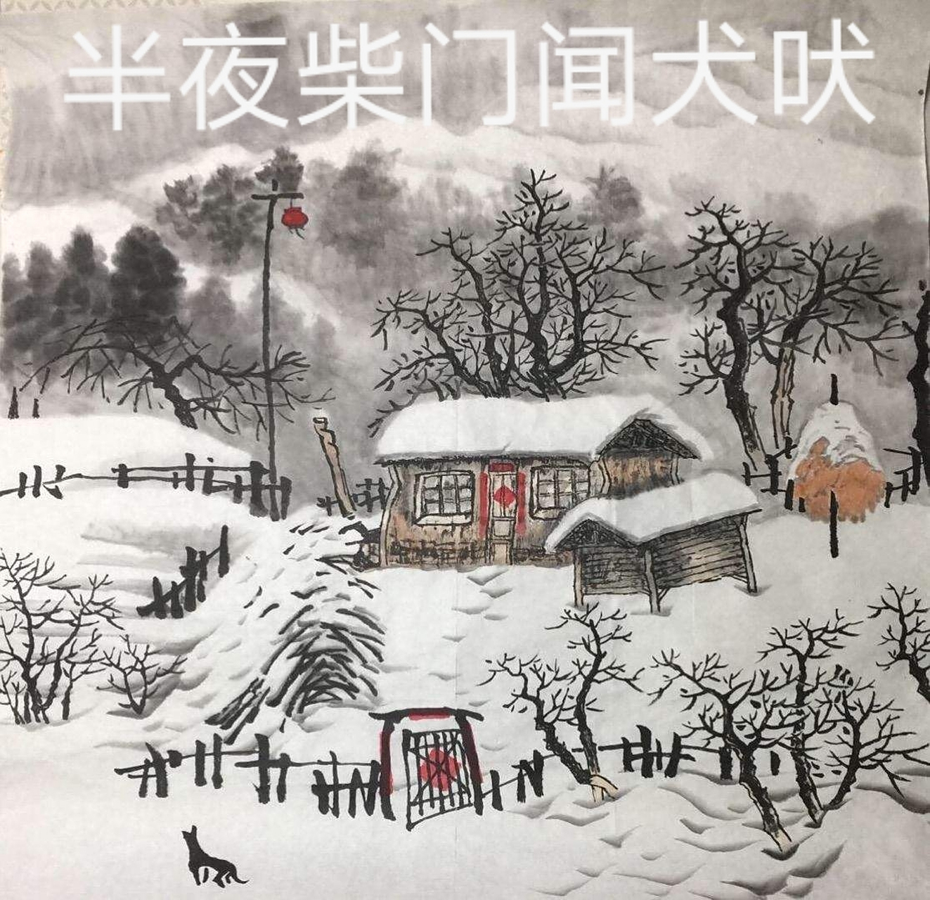 上:半夜柴门闻犬吠.下?请.