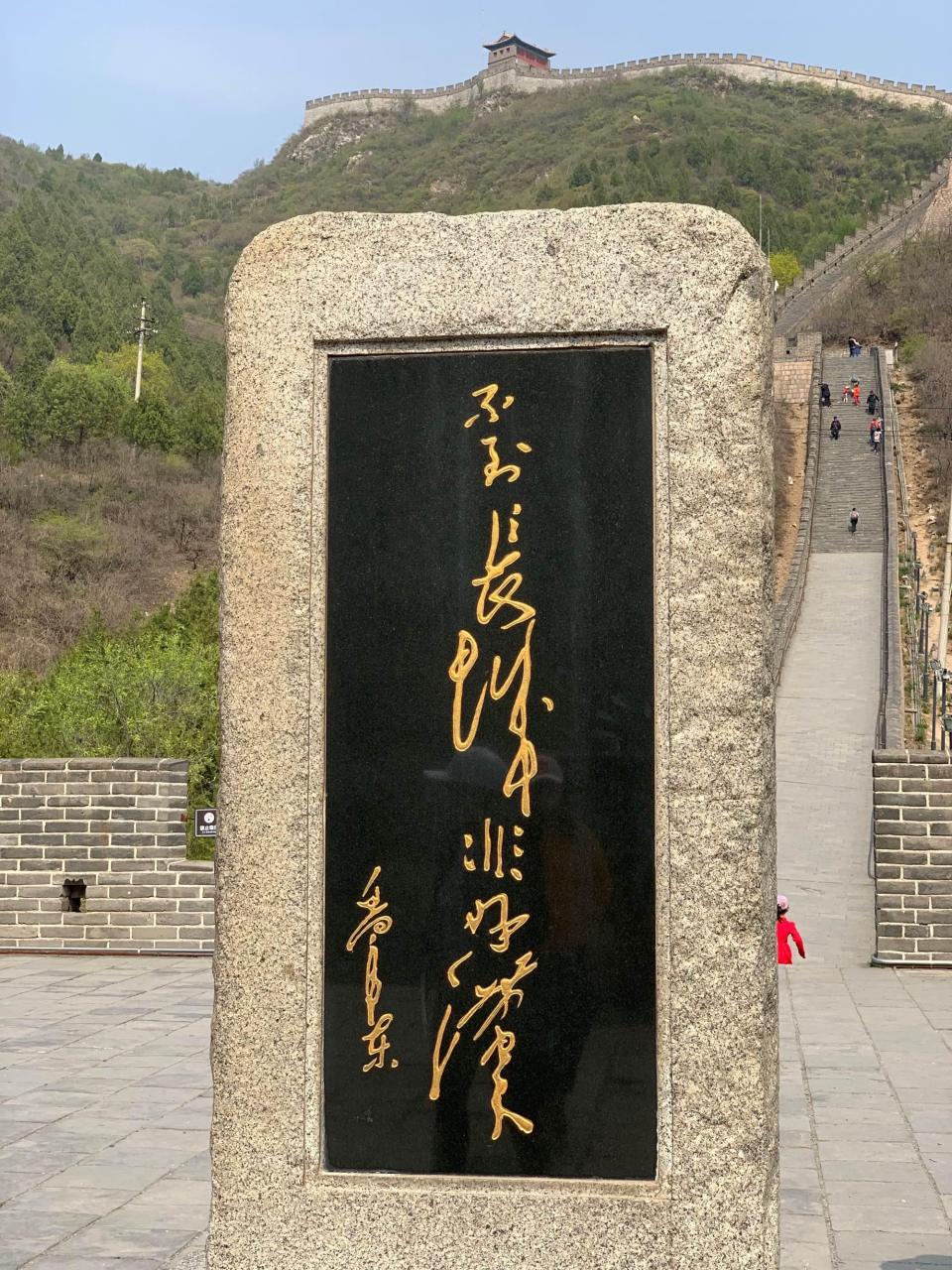 上:穿好汉坡,登八达岭,不到长城非好汉. 下:?请.