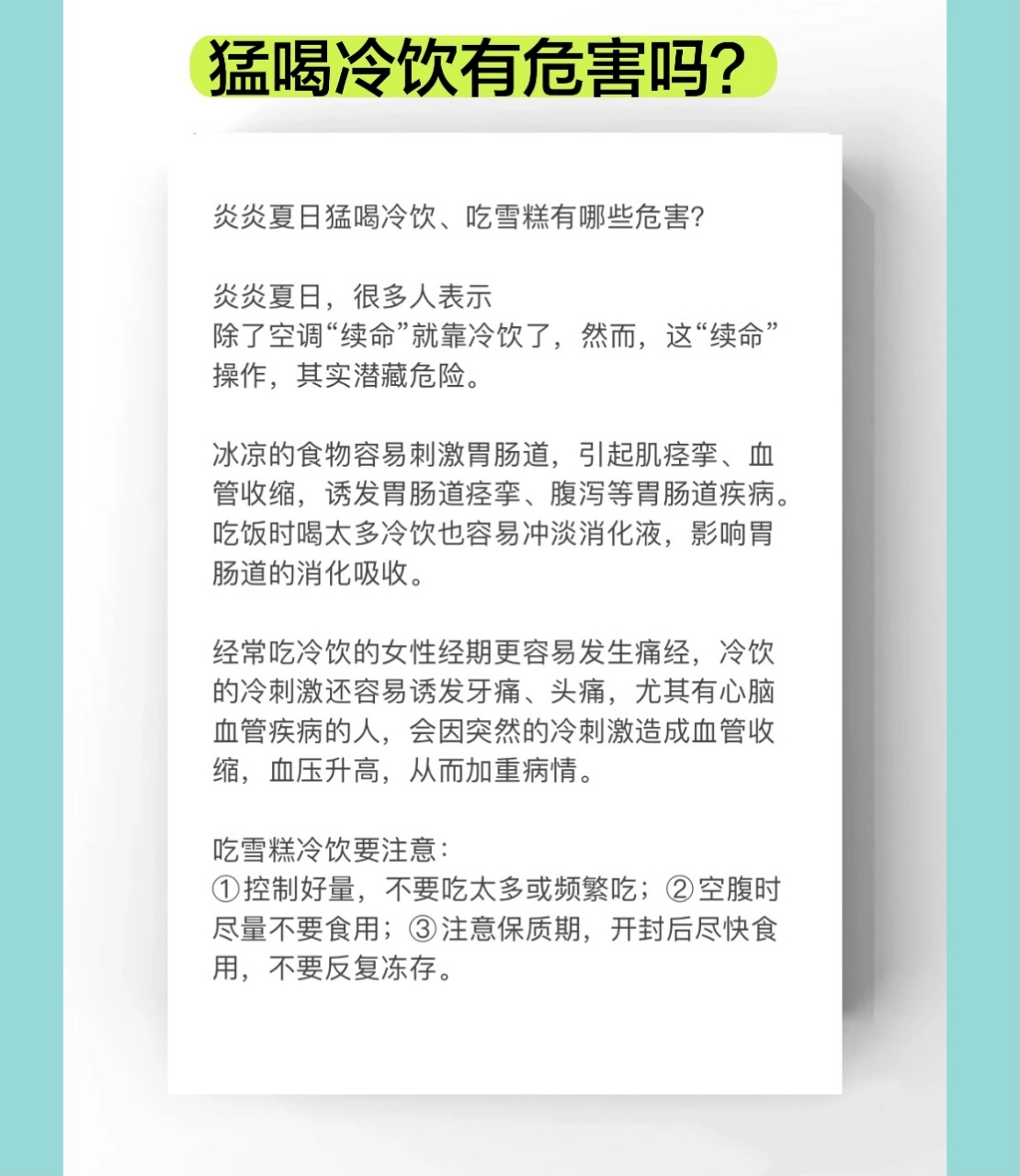猛喝冷饮,吃雪糕有哪些危害?#恒星计划
