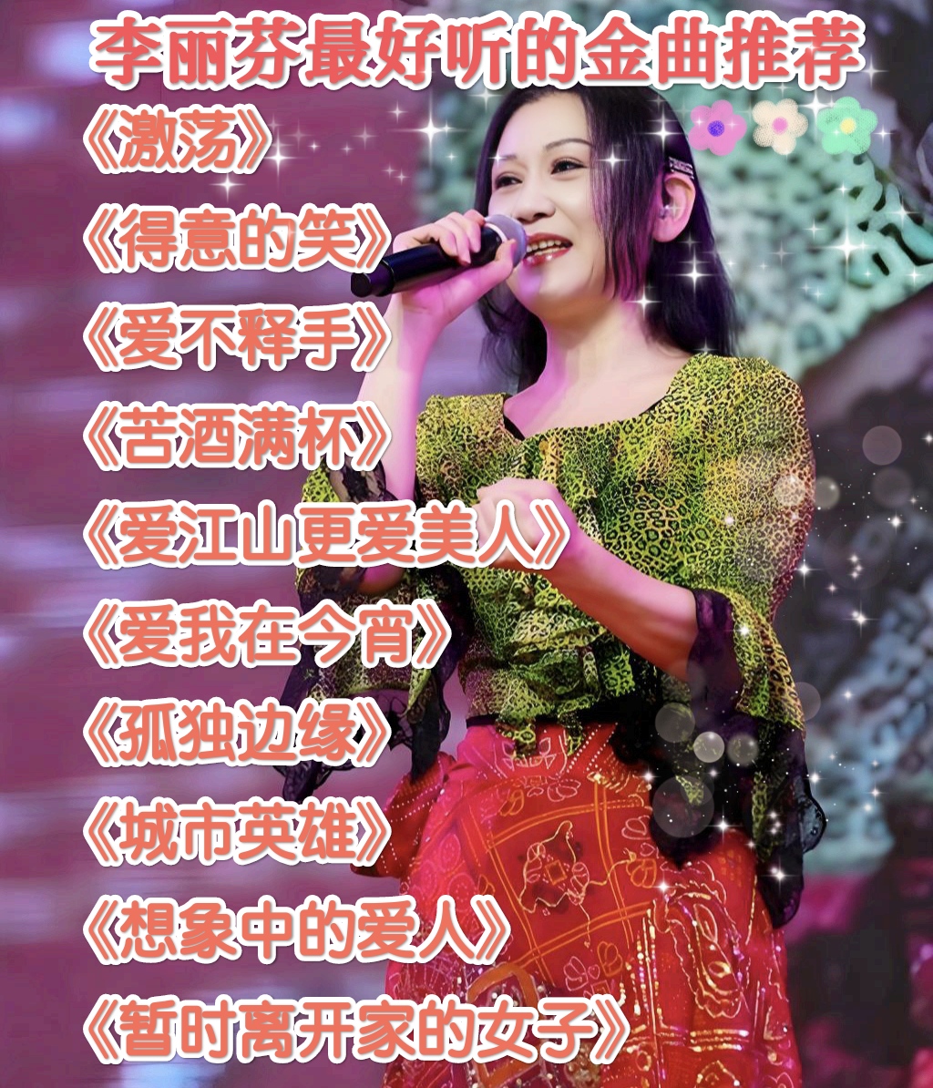 李丽芬最好听的金曲推荐!