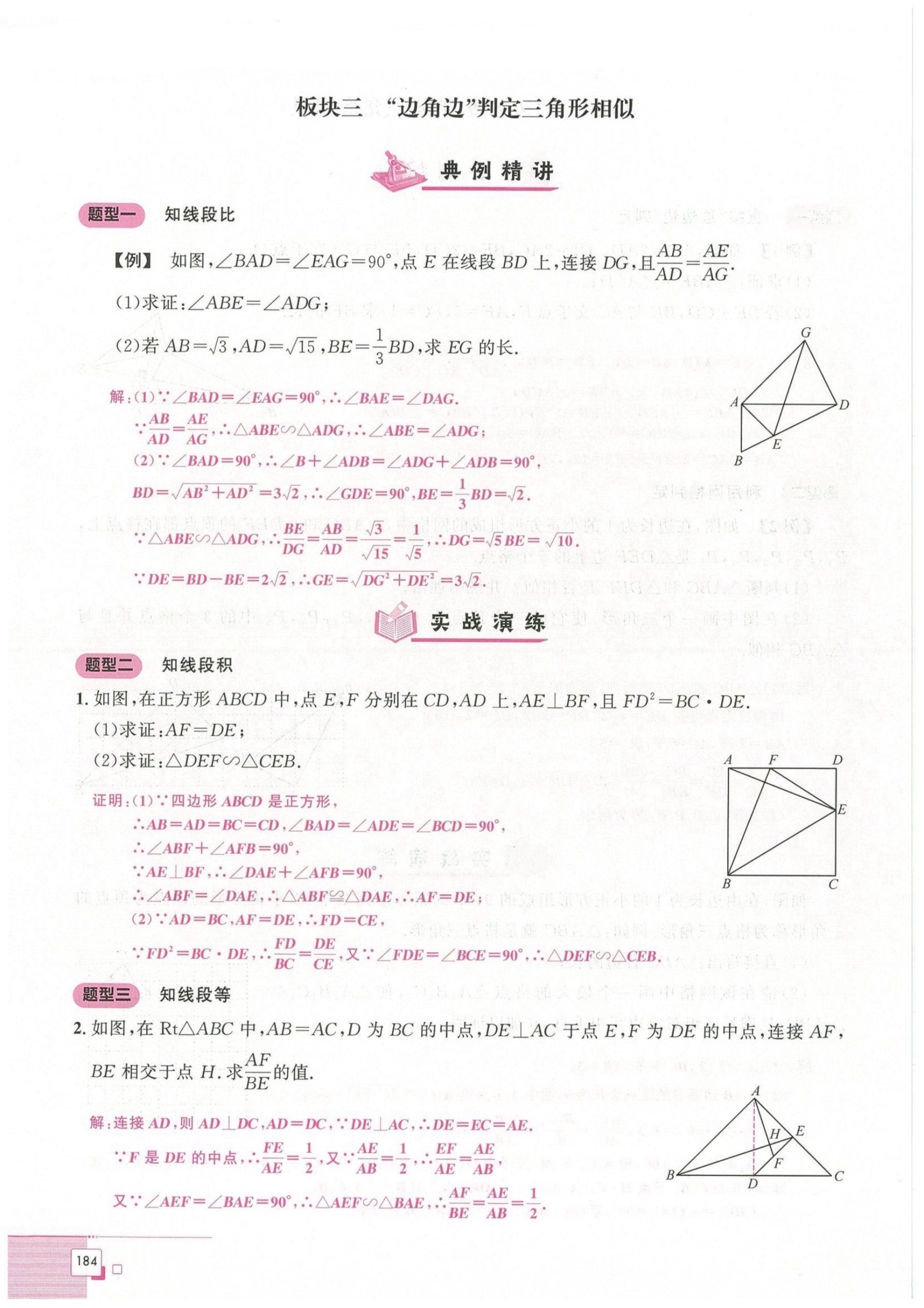 三角形相似的判定定理图片