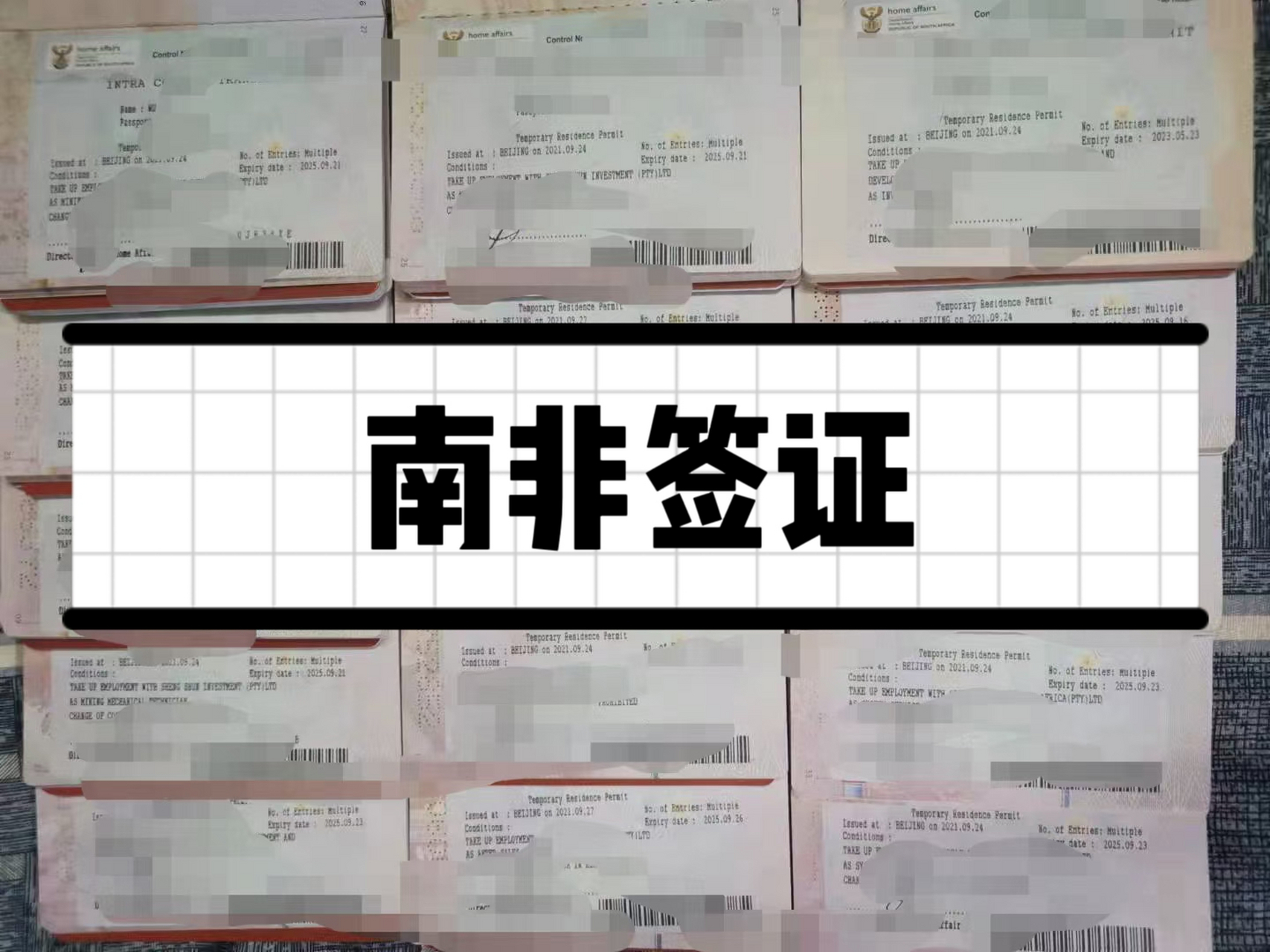 南非签证南非商务签南非工作签南非旅游#南非# #南非签证