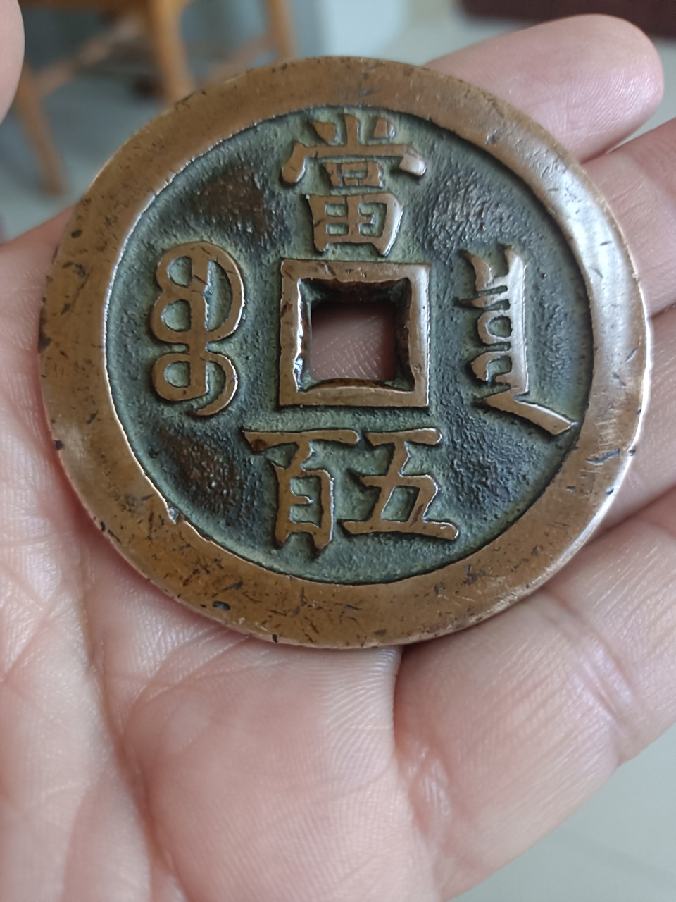 此枚咸丰元宝当五百母钱(样钱),字口深峻,字口包浆自然,字体挺拔有力