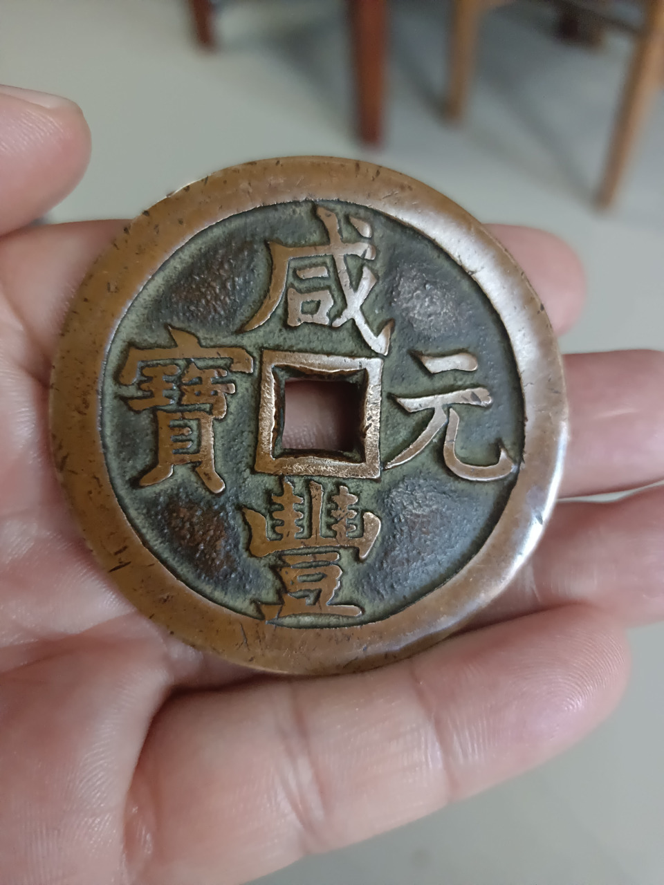 此枚咸丰元宝当五百母钱(样钱),字口深峻,字口包浆自然,字体挺拔有力