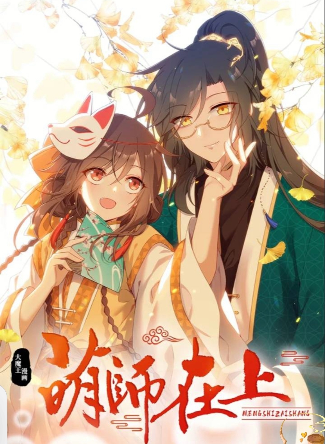 有谁还嗑夜沉渊和元初这对啊啊啊#萌师在上