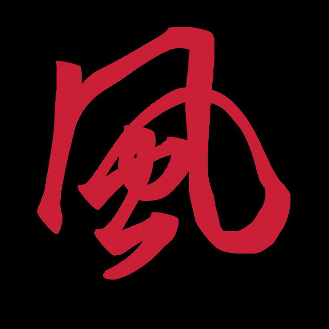 你说这是风的草书还是行书?