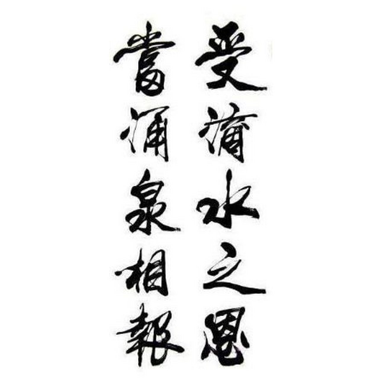 滴水之恩当涌泉相报=你曾滴答我必哗啦.时代进步了,说活都生动形象有