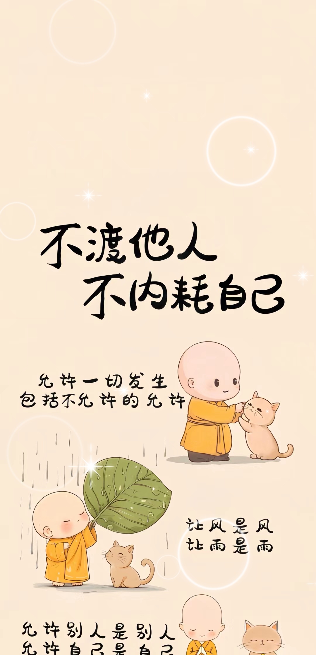 让自然随性,风雨自如,他人与自我皆得其所.