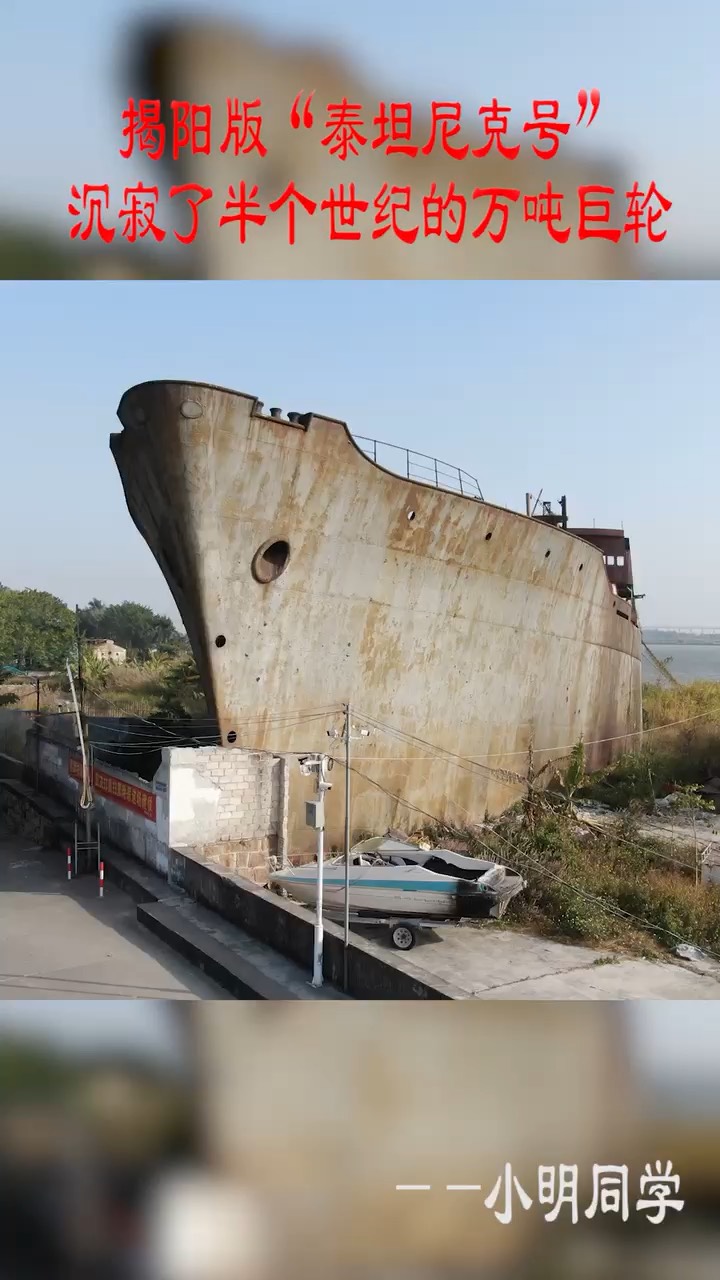 沉寂了半个世纪的揭阳版泰坦尼克号万吨巨轮