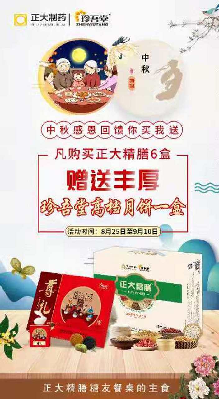 迎中秋,正大精膳买赠活动进行中,买六盒,赠精美月饼礼盒一盒,多买多得