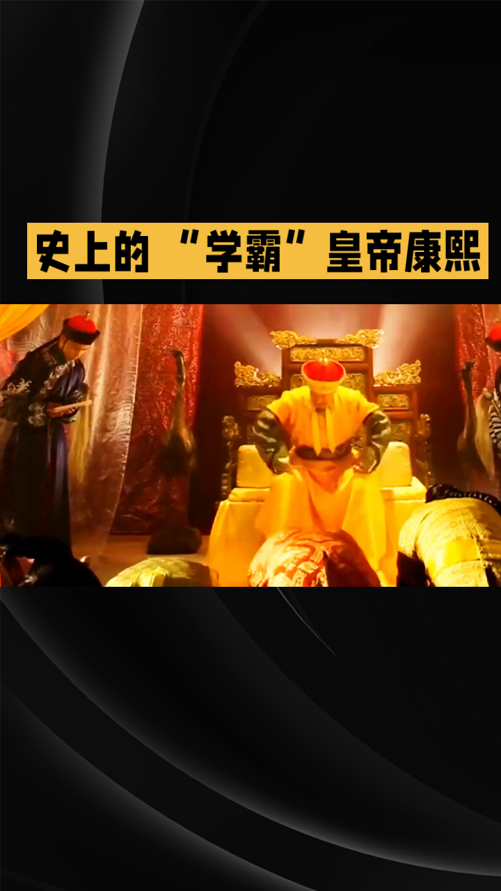 他是清朝icon第四位皇帝,8岁登基,在位61年,是中国历史上在位时间最长