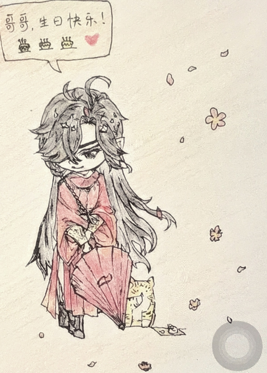 7月15日祝谢怜生日快乐!