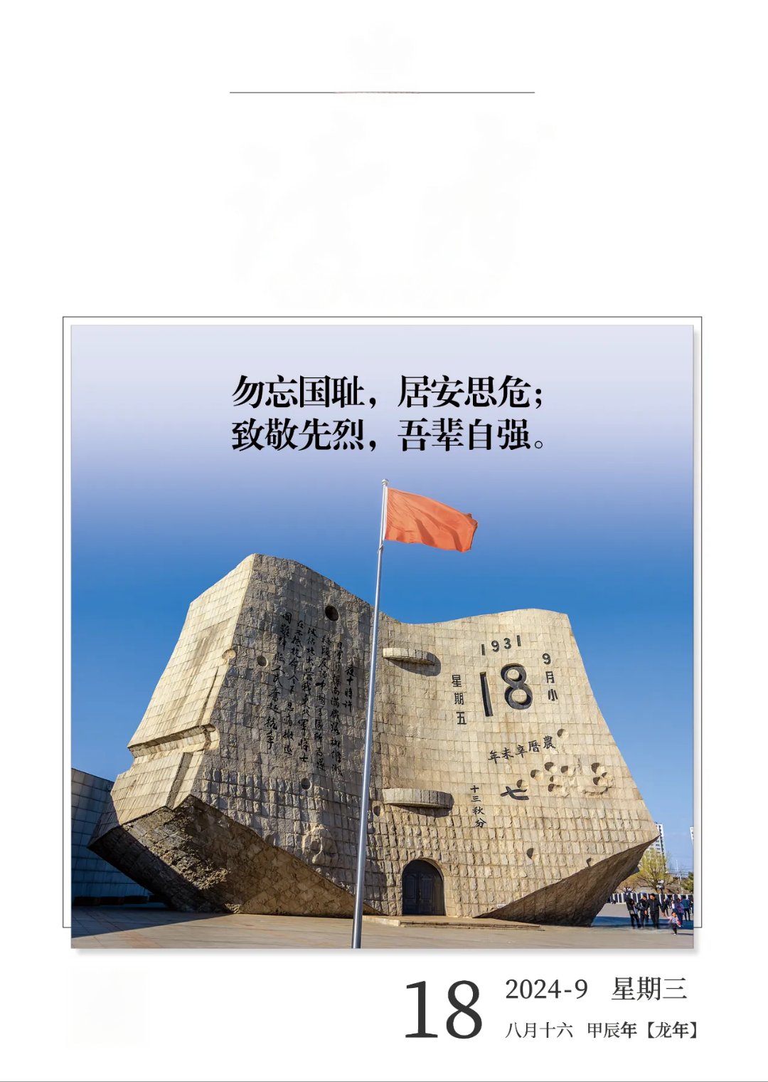 牢记"九一八", 让警钟长鸣心中, 是对历史最好的纪念.