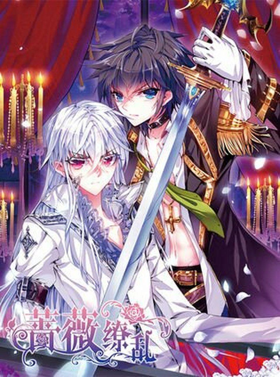 蔷薇缭乱宫非美图