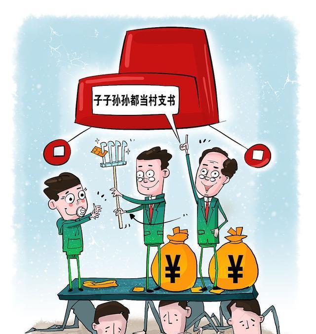 "子子孙孙都做村支书"?