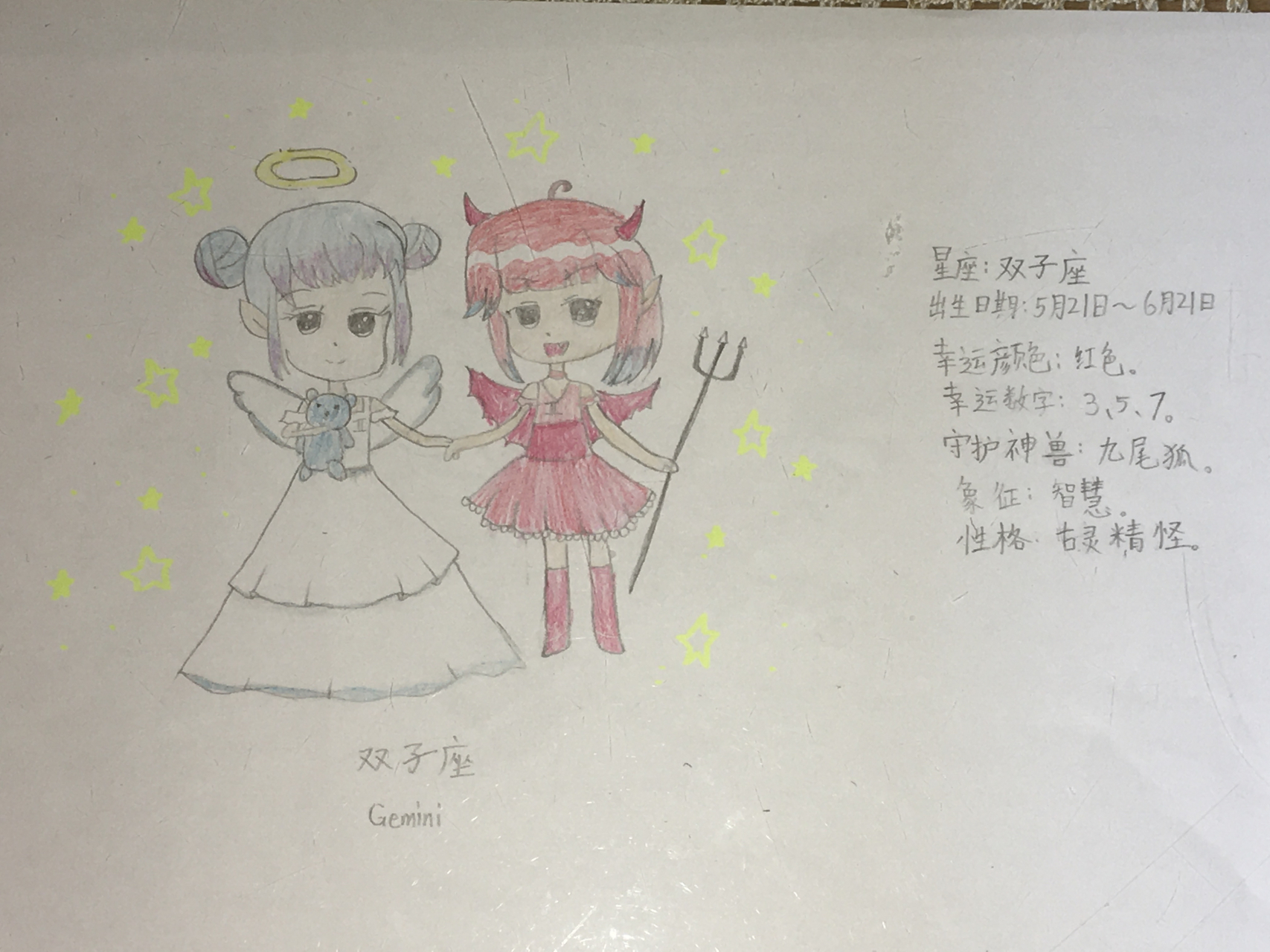 我画的双子座