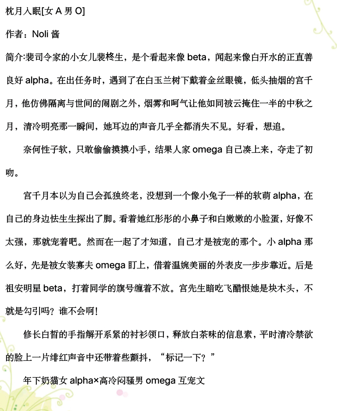 枕月入眠[女a男o]  作者:noli酱  评价(仅代表个人观点):  这篇小说女