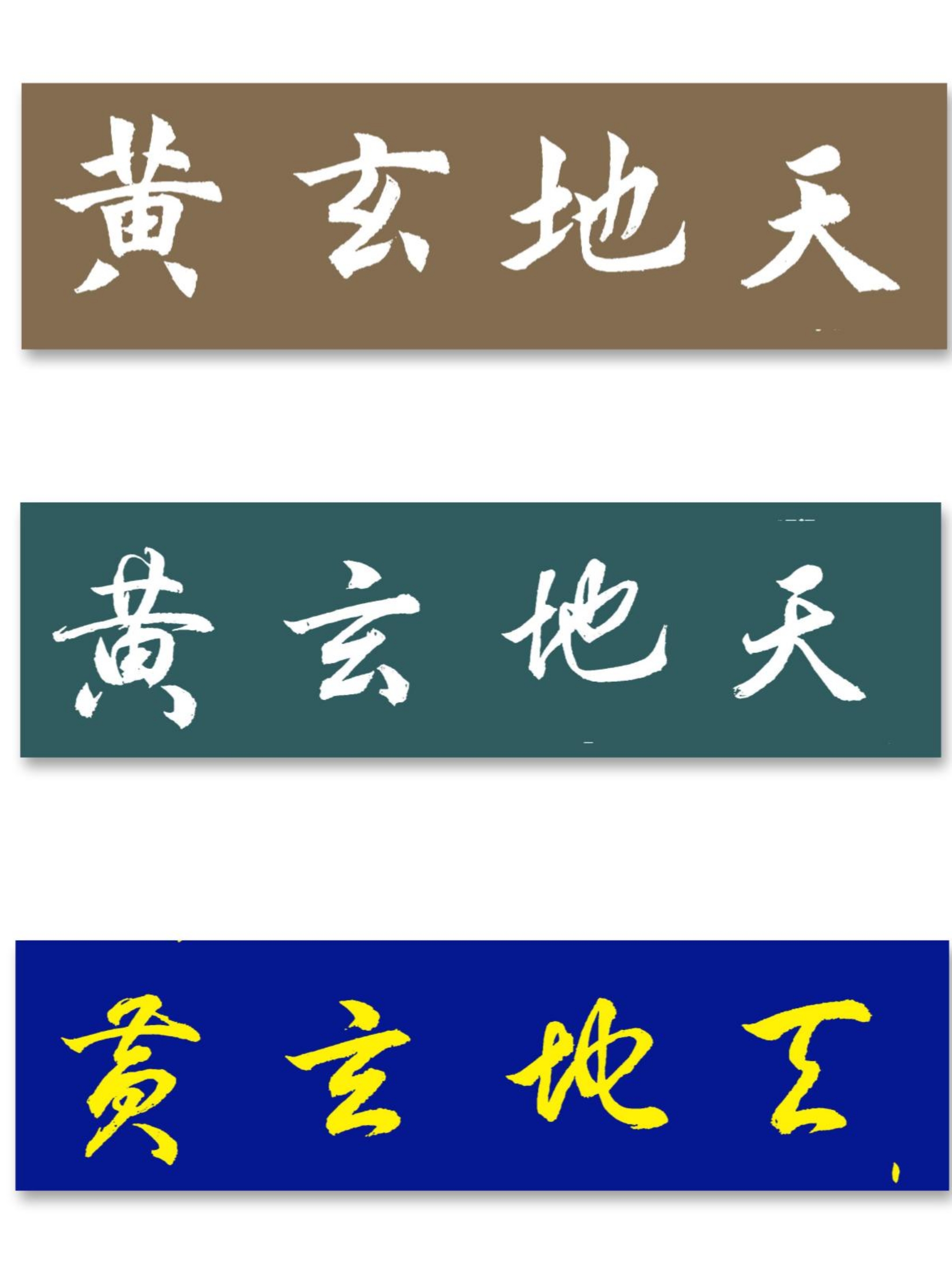 天地玄黄《千字文》的首句,意思指天的颜色是黑的,地的颜色是黄的