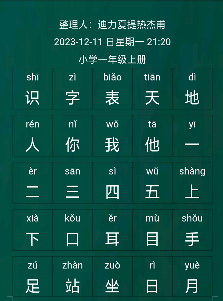 小学一年级上册识字表