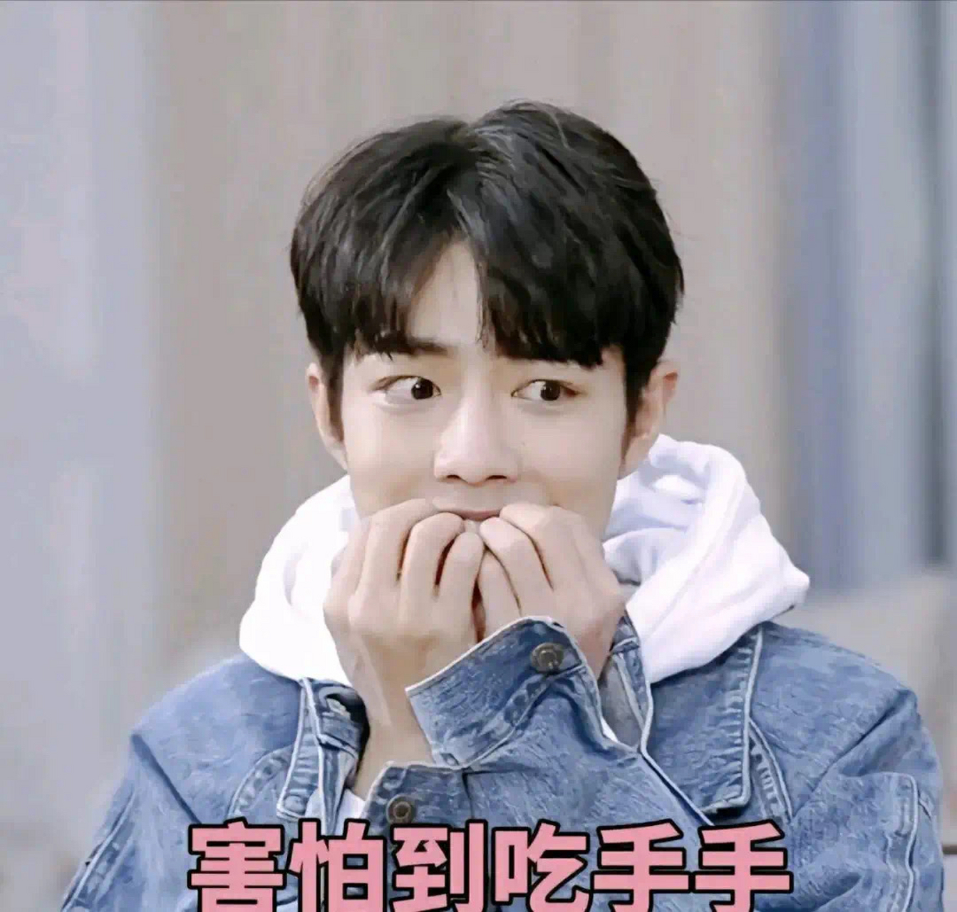肖战害怕到吃手手,表情包里的小紧张.#图文动态同步大赛