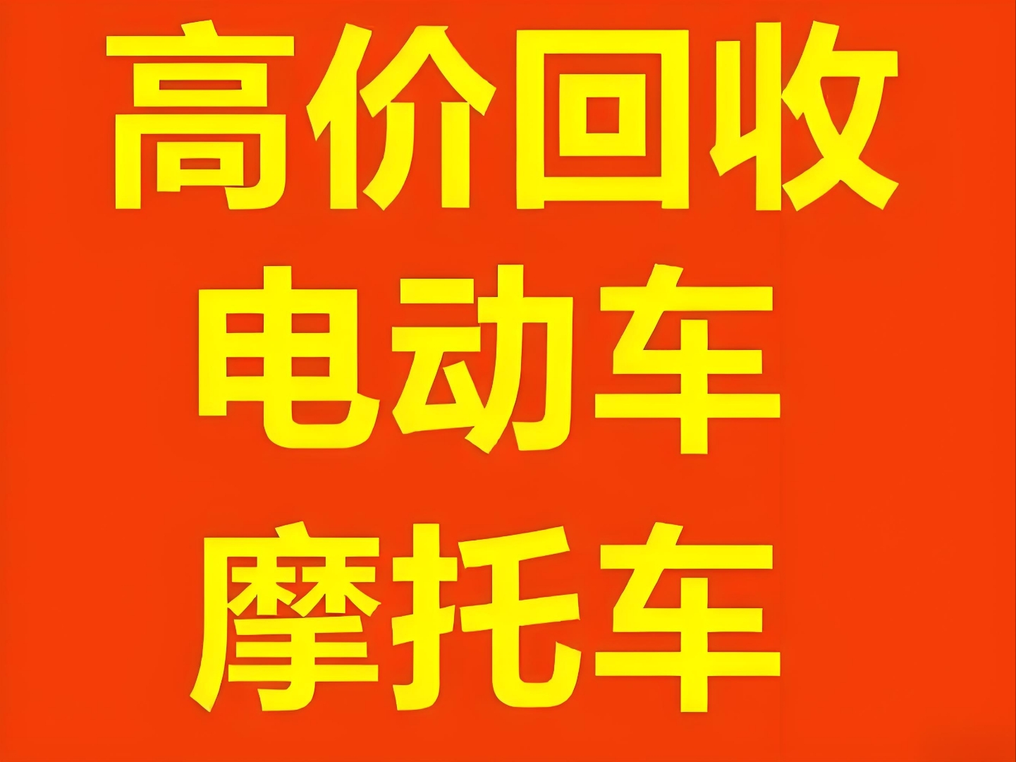 电动车旧电机回收价格