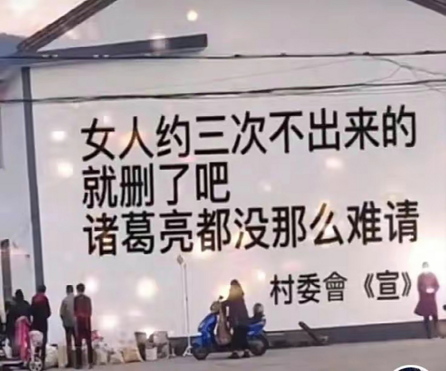 网友:女人三次约不出来就删了吧,诸葛亮都没那么难请.[左捂脸][左捂脸