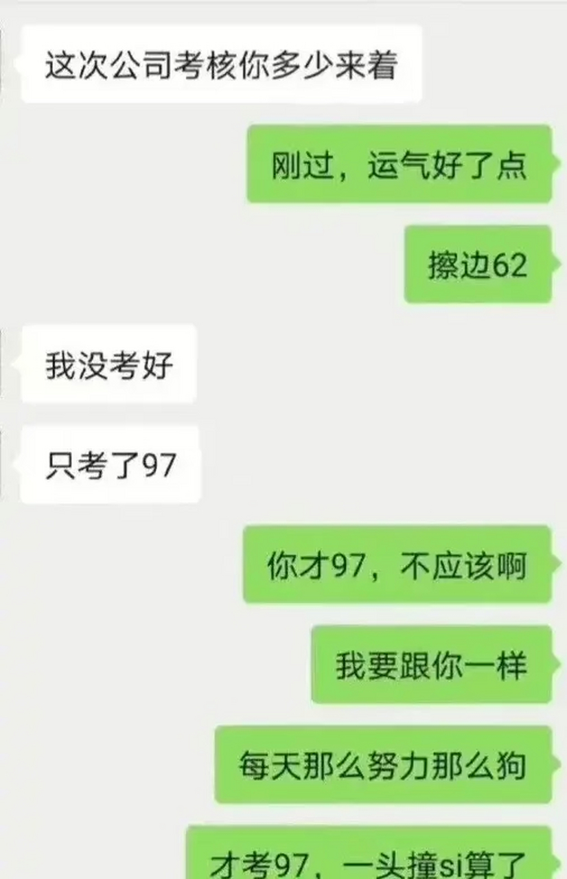 62分还好意思数落人家97分的?