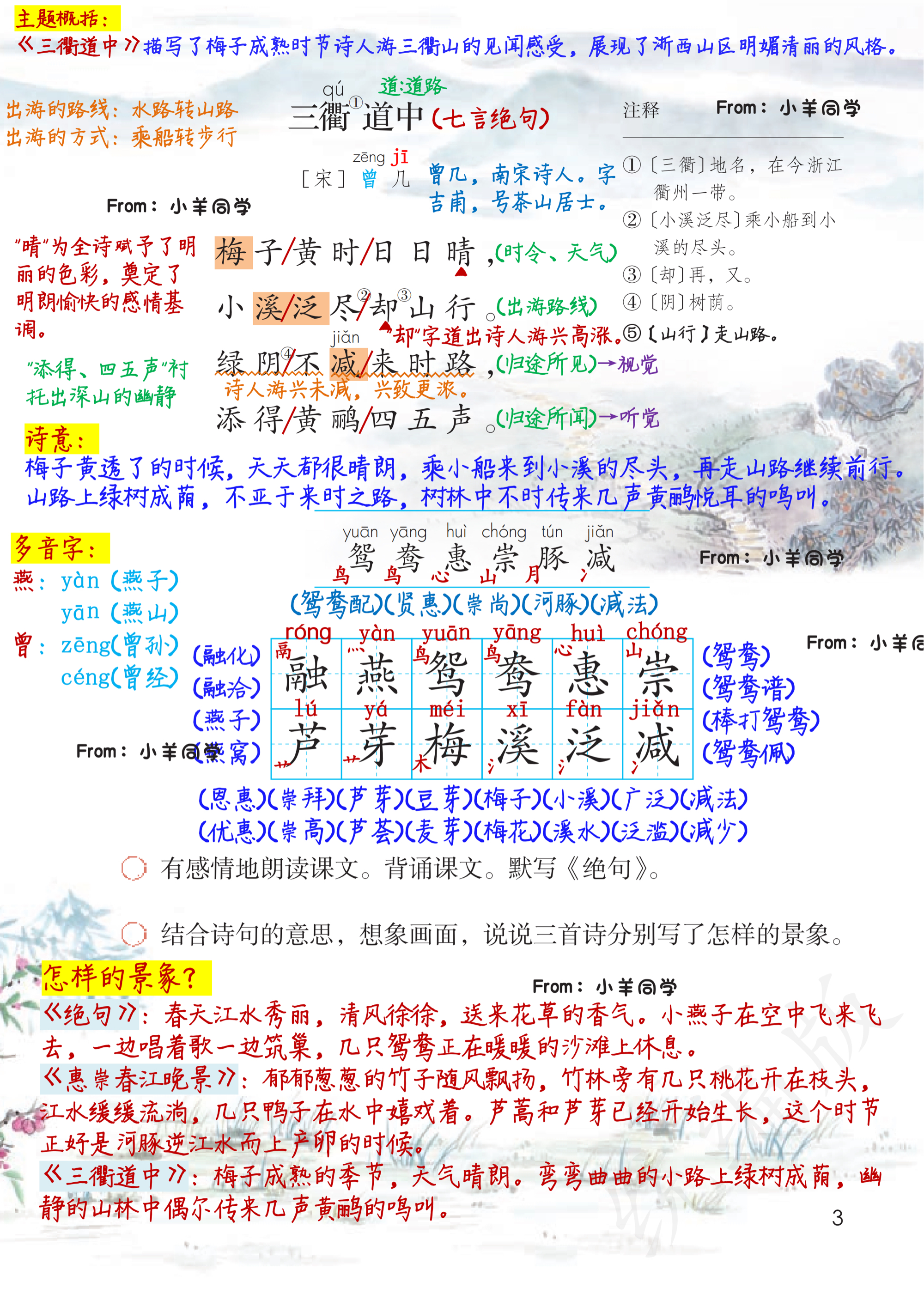 三年级下册第1课《古诗三首》学习笔记