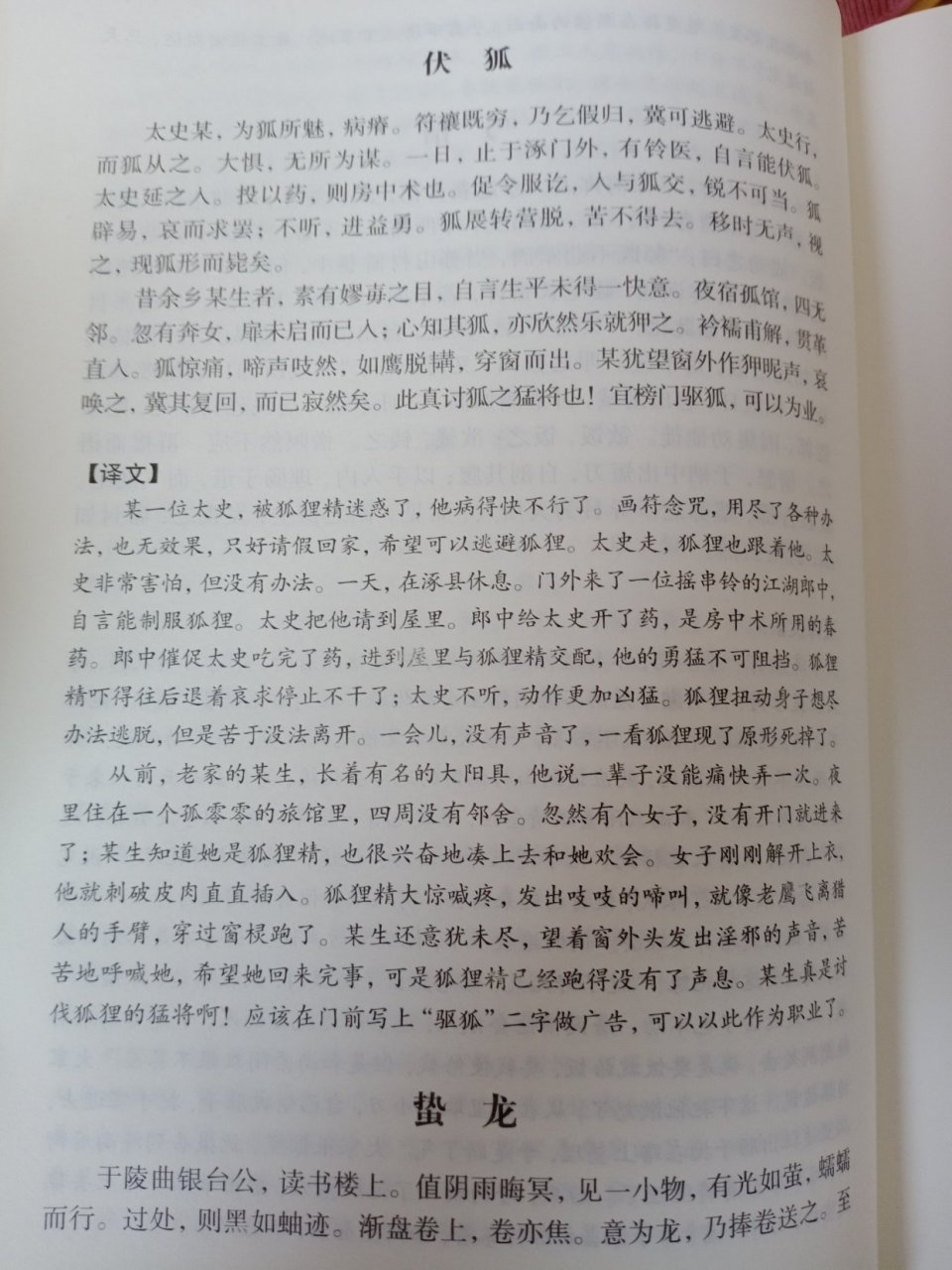 不知道你们有没有读过聊斋里面伏狐的故事.