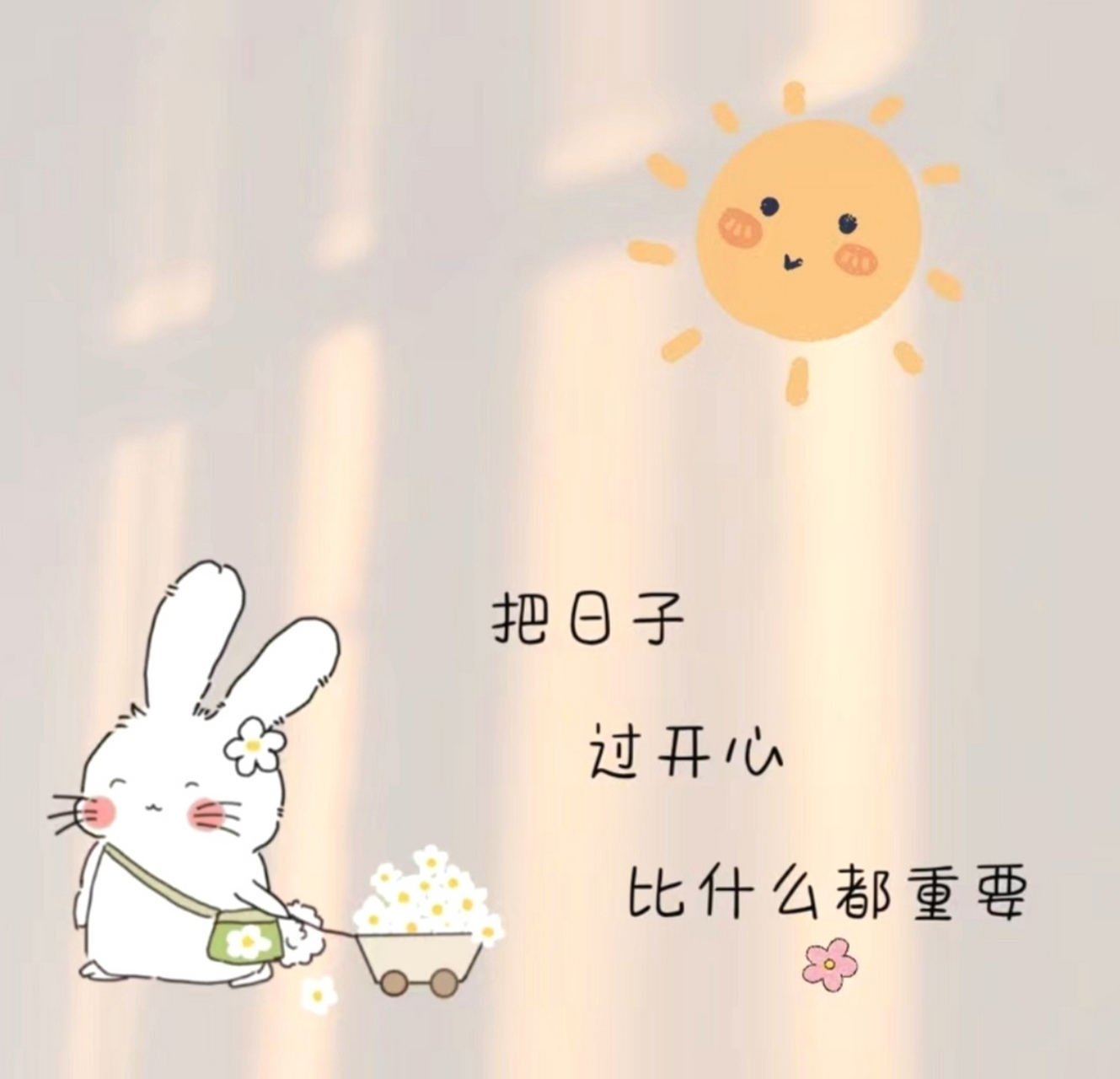 把日子过开心, 比什么都重要.