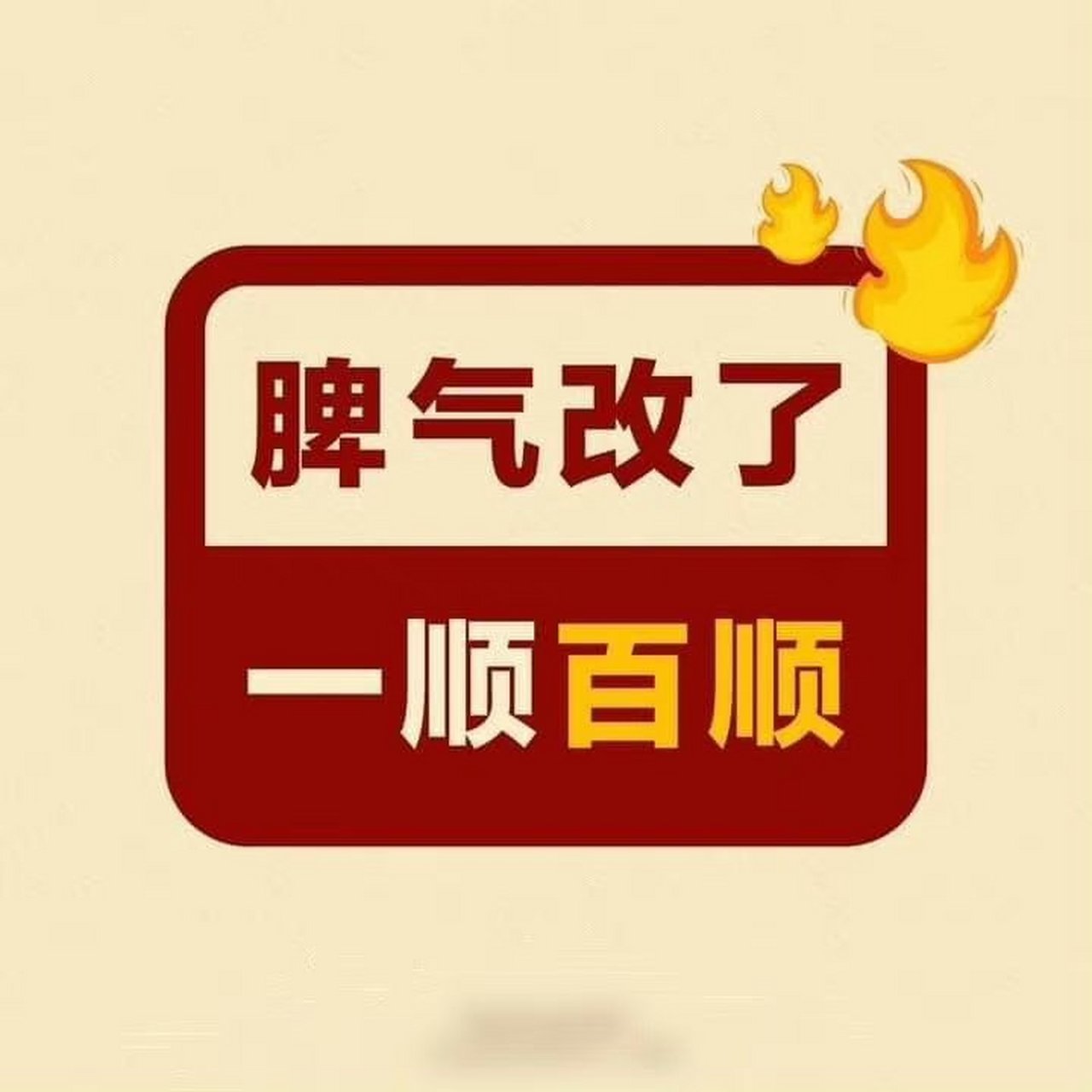 如果你做对了,你没必要发脾气; 如果你做错了,你也没有资格去发脾气.