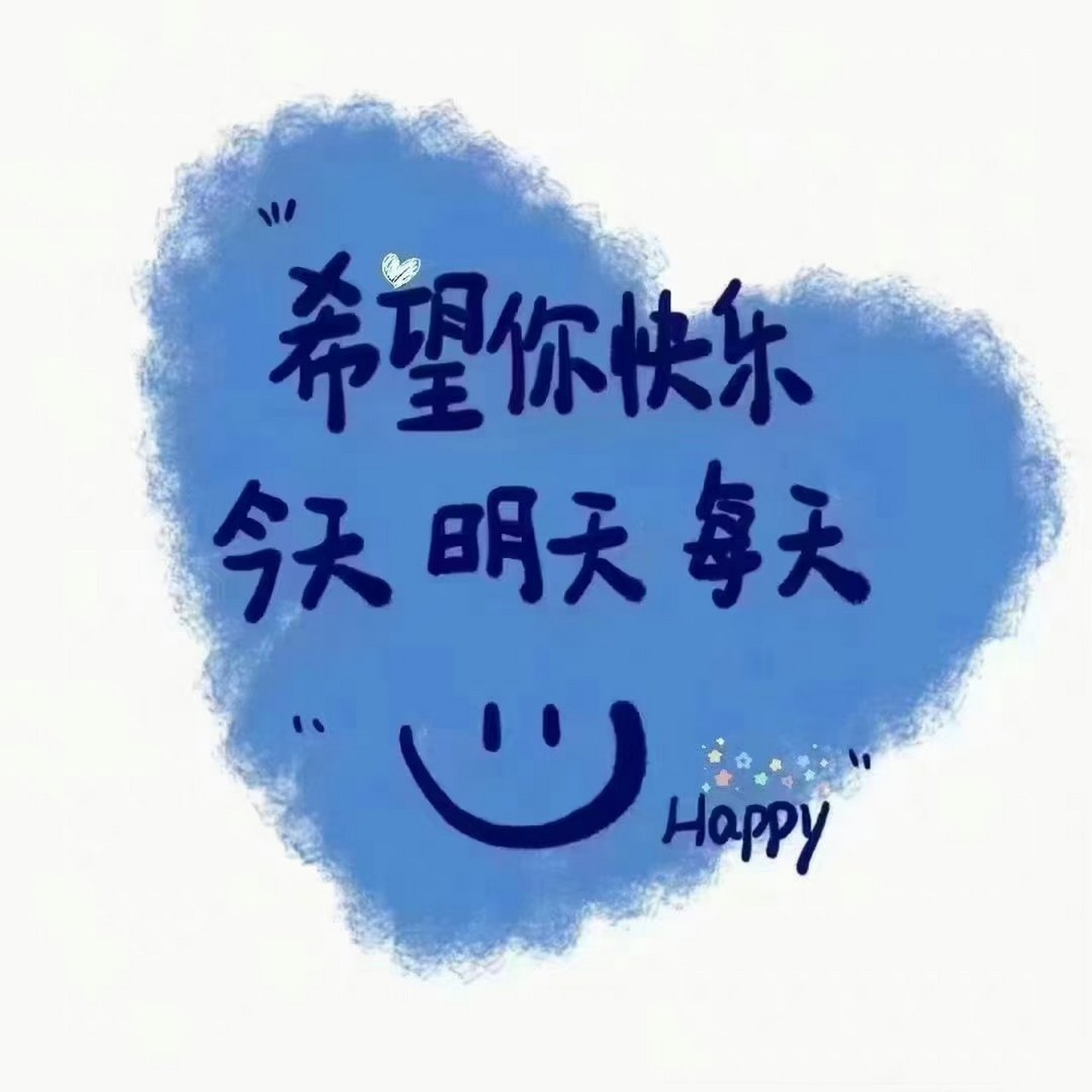 希望你快乐,今天 明天 每天