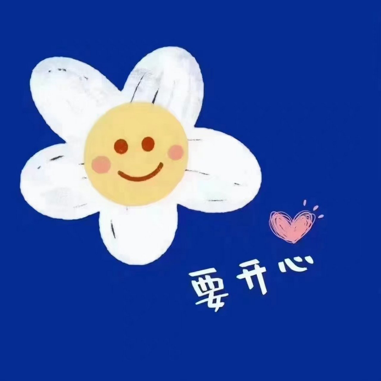 希望你快乐,今天 明天 每天