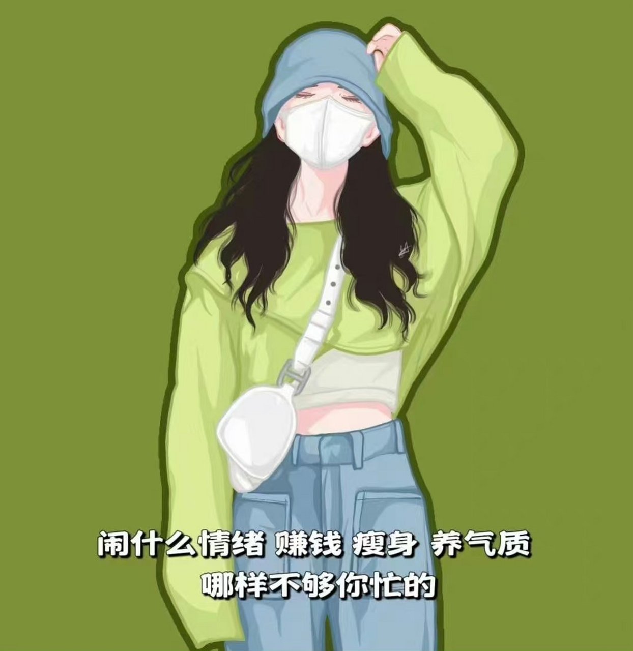 闹什么情绪  赚钱 瘦身 养气质  哪样不够你忙的 67