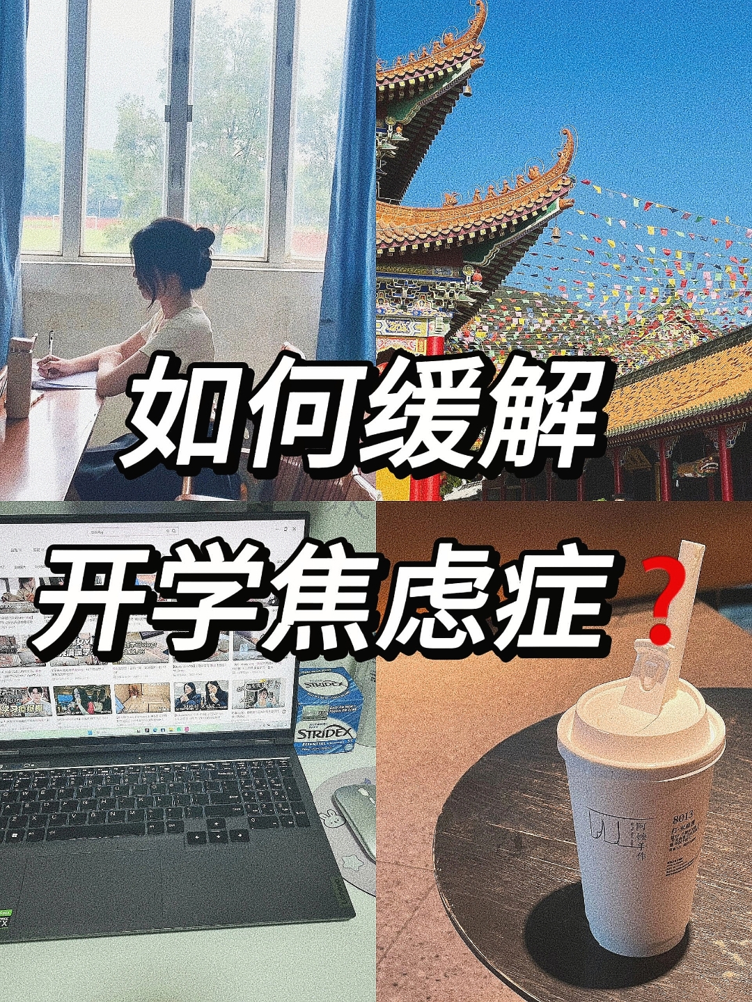 1⃣分钟治好你的开学焦虑症 以前上高中都不会这么焦虑 现在读大学
