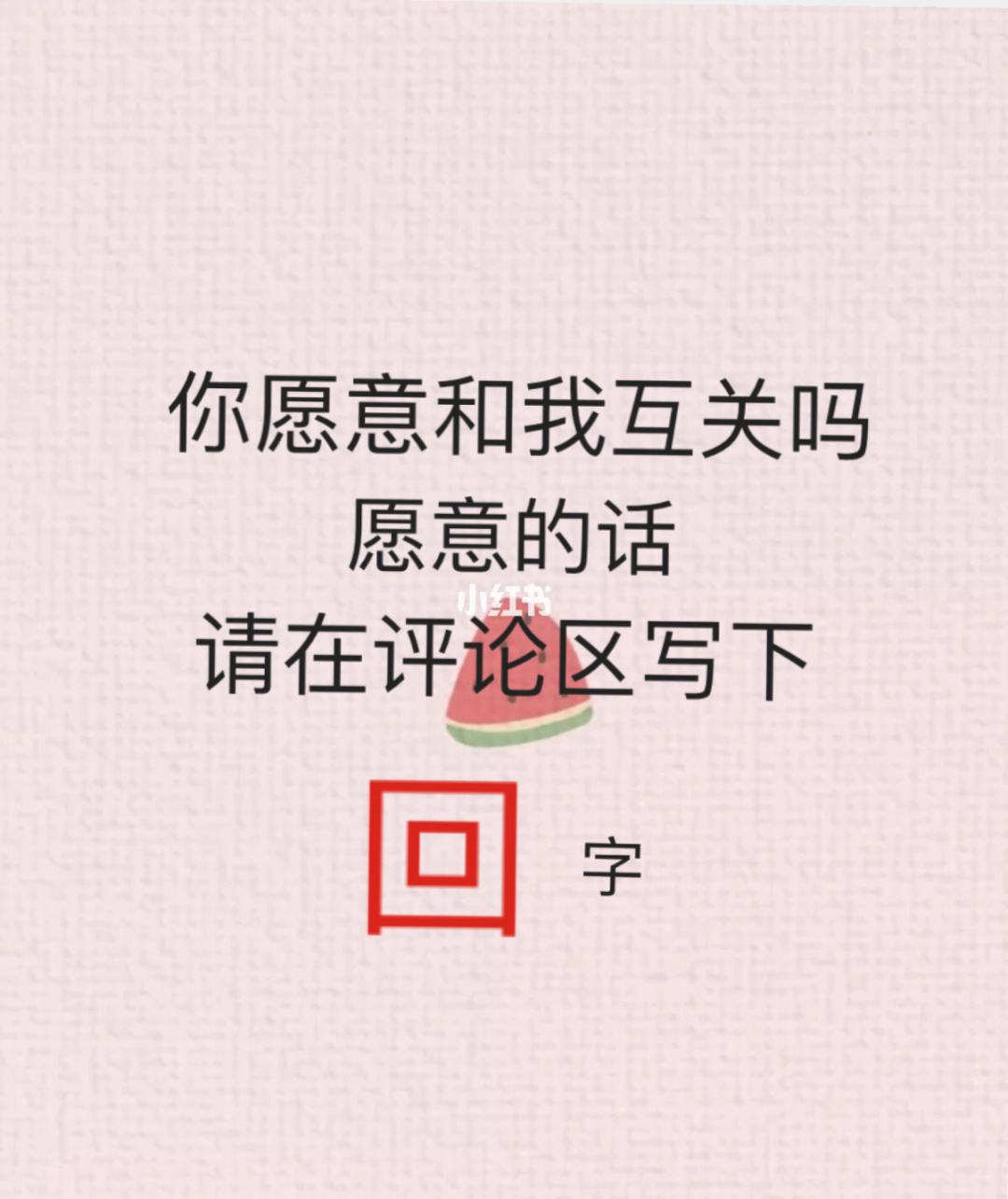 互关[互粉]互赞 你先我后 有时我不在线,你们请稍等一下 你若取关,我