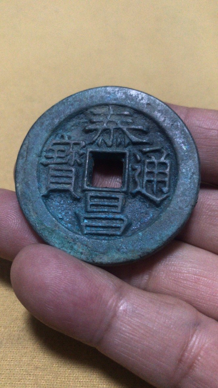 古今钱币鉴定# 泰昌通宝一一明代钱币中稀少的品种!